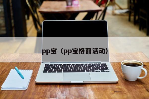 pp宝（pp宝格丽活动）